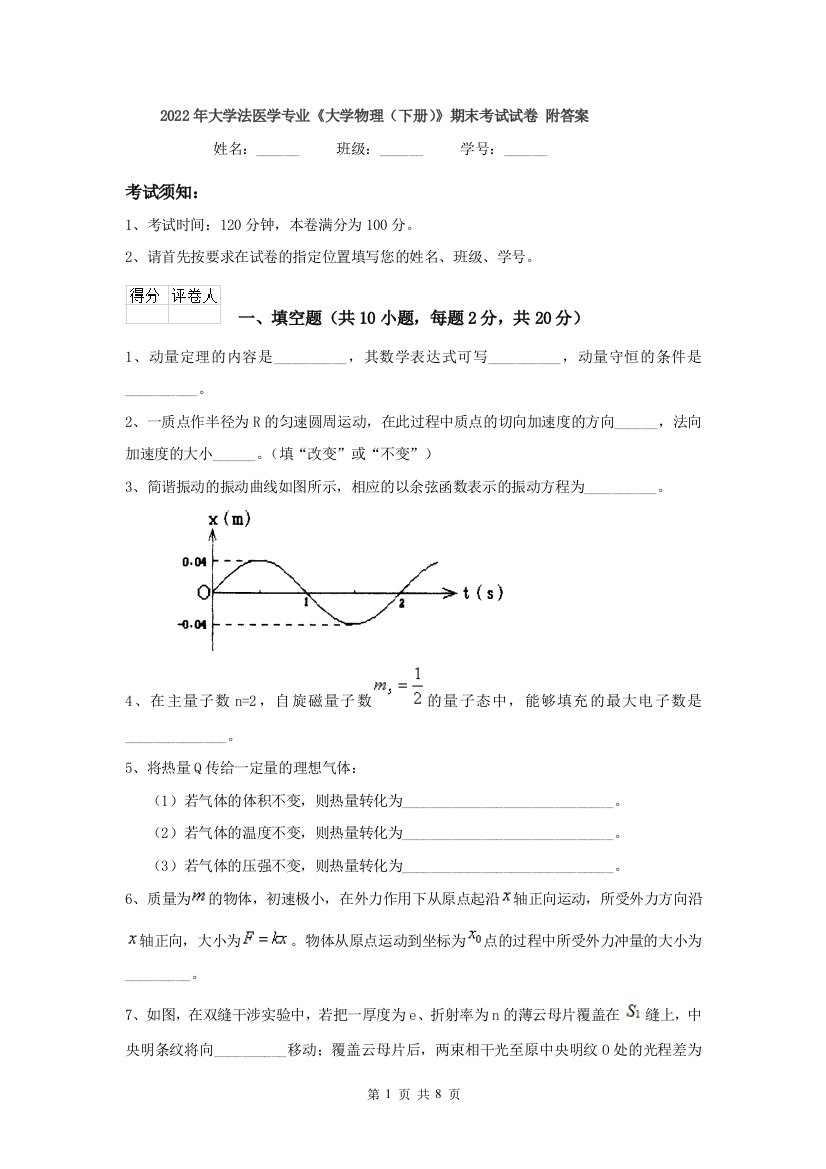 2022年大学法医学专业大学物理下册期末考试试卷-附答案