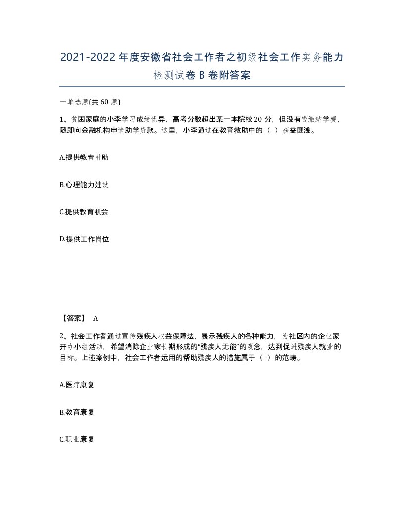 2021-2022年度安徽省社会工作者之初级社会工作实务能力检测试卷B卷附答案