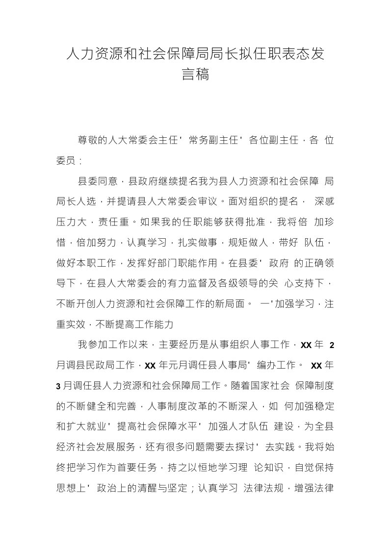 人力资源和社会保障局局长拟任职表态发言稿