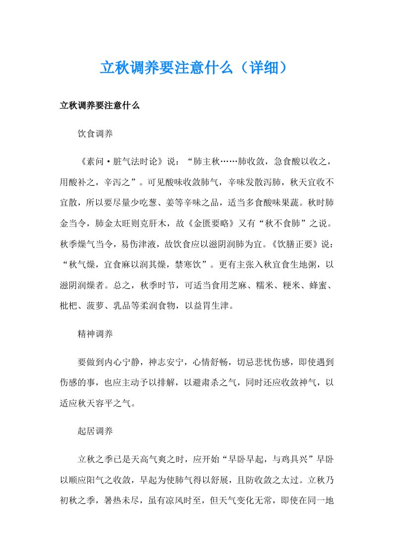 立秋调养要注意什么（详细）