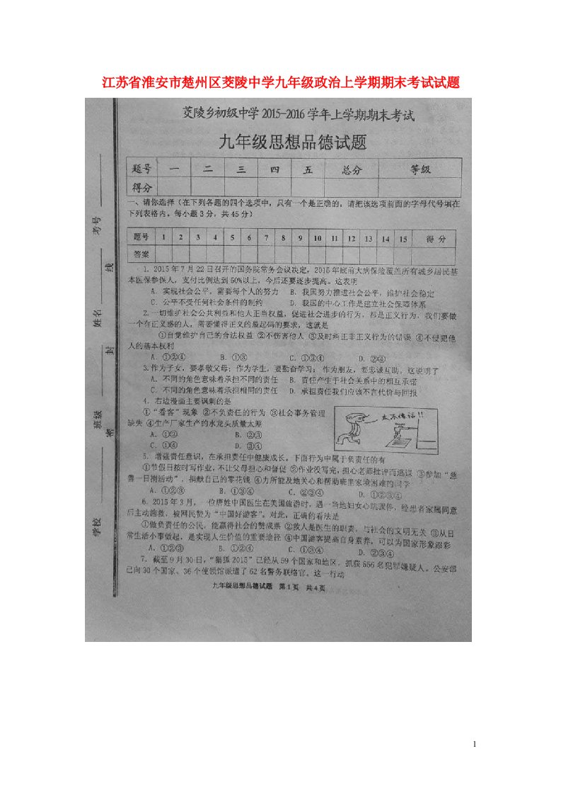 江苏省淮安市楚州区茭陵中学九级政治上学期期末考试试题（扫描版）