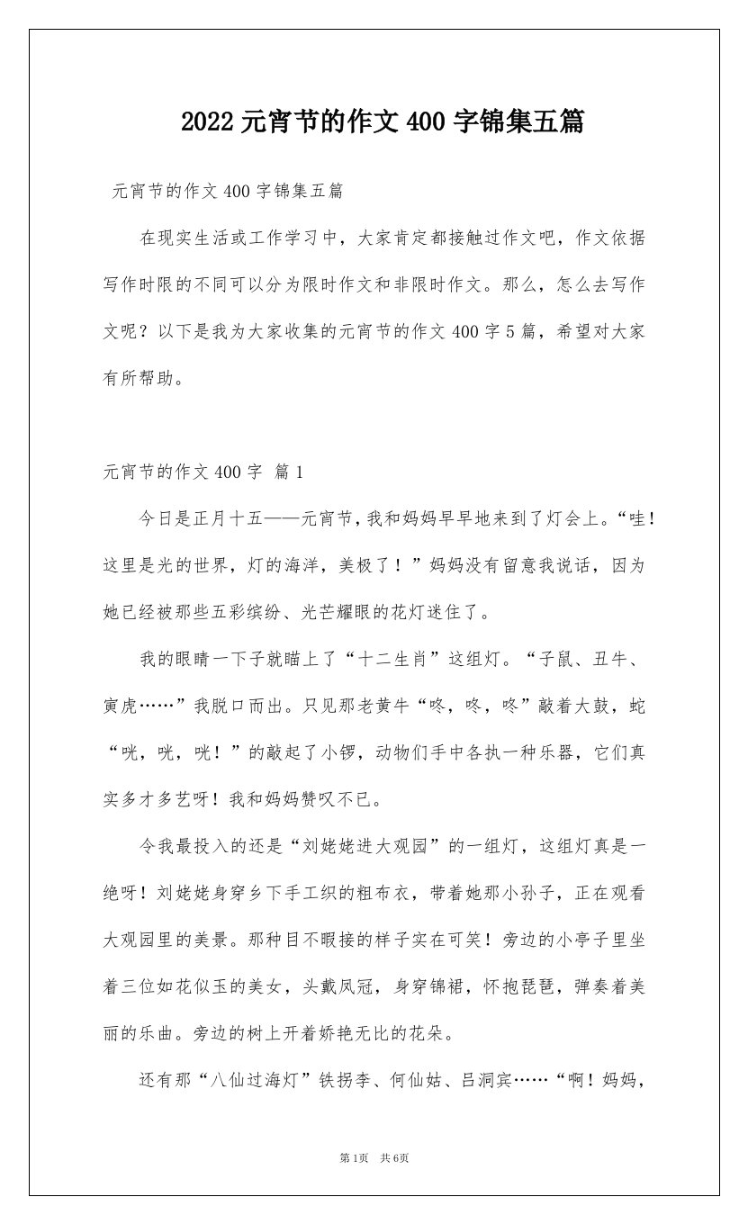 2022元宵节的作文400字锦集五篇