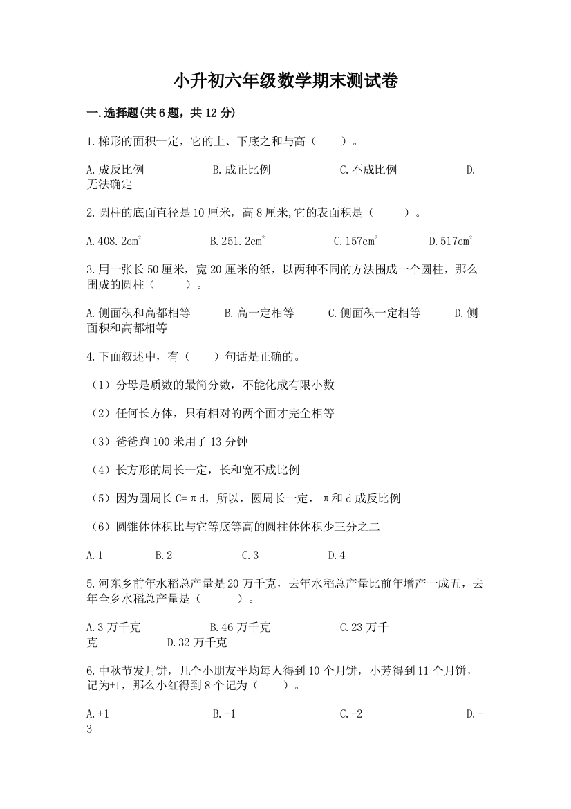 小升初六年级数学期末测试卷带答案（最新）