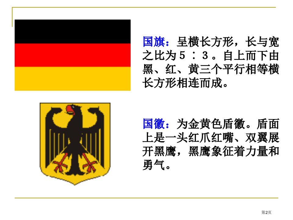 地处欧洲十字路口的工业强国德国课件市公开课一等奖省优质课获奖课件