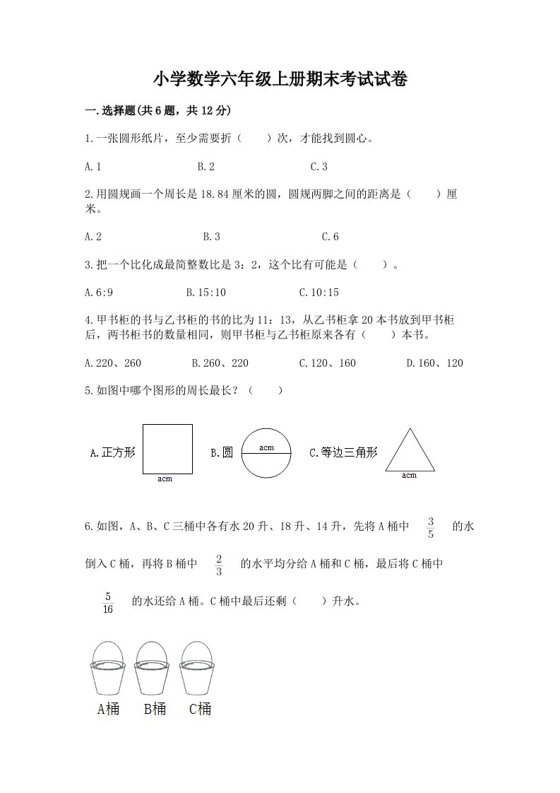 小学数学六年级上册期末考试试卷附答案【b卷】