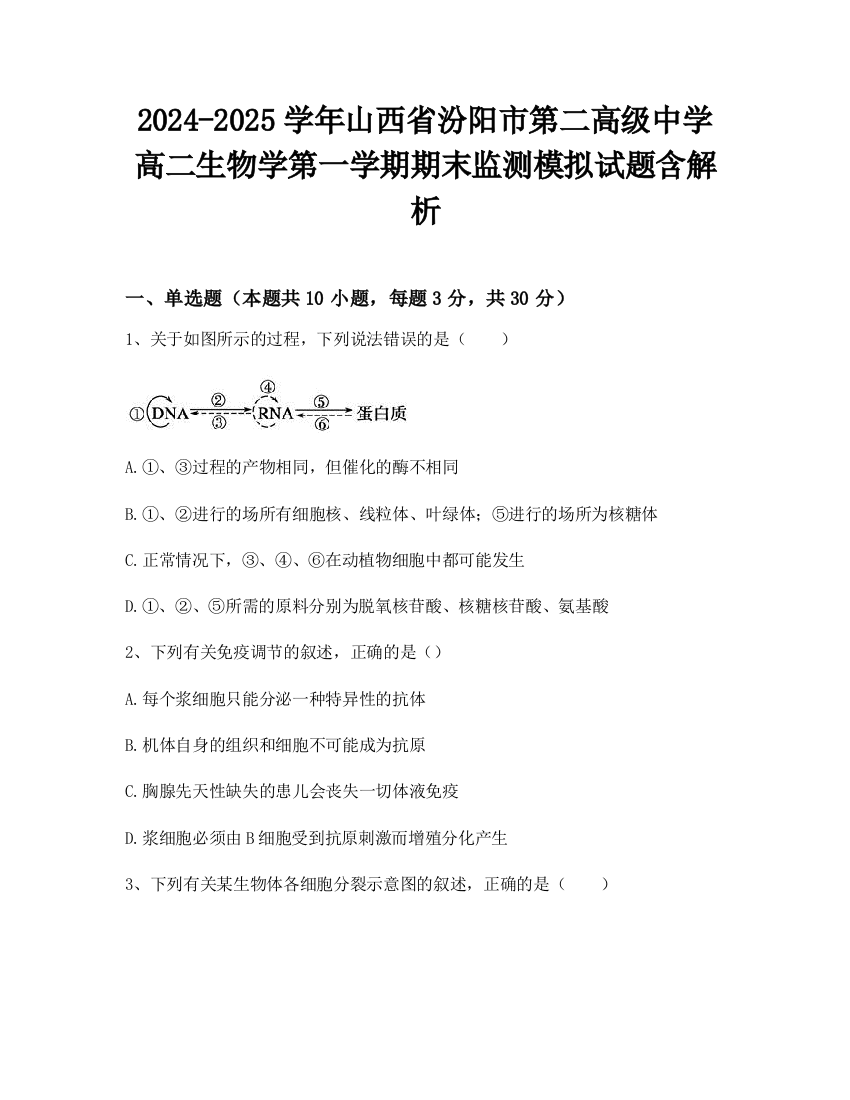 2024-2025学年山西省汾阳市第二高级中学高二生物学第一学期期末监测模拟试题含解析