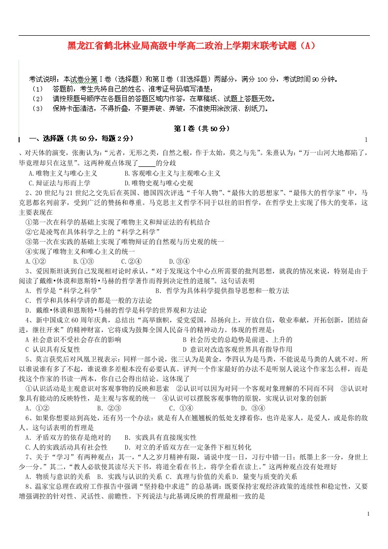 黑龙江省鹤北林业局高级中学高二政治上学期末联考试题（A）