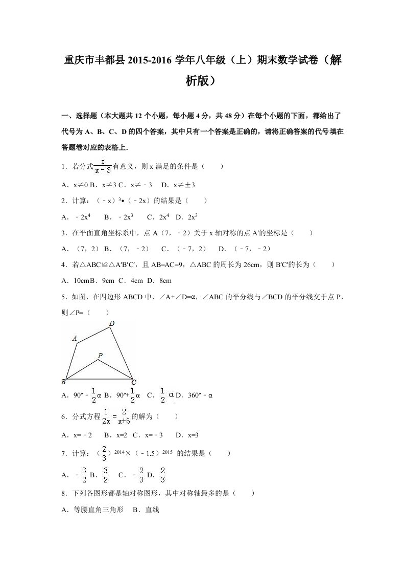 重庆市丰都县2015-2016学年八年级(上)期末数学试卷(解析版)