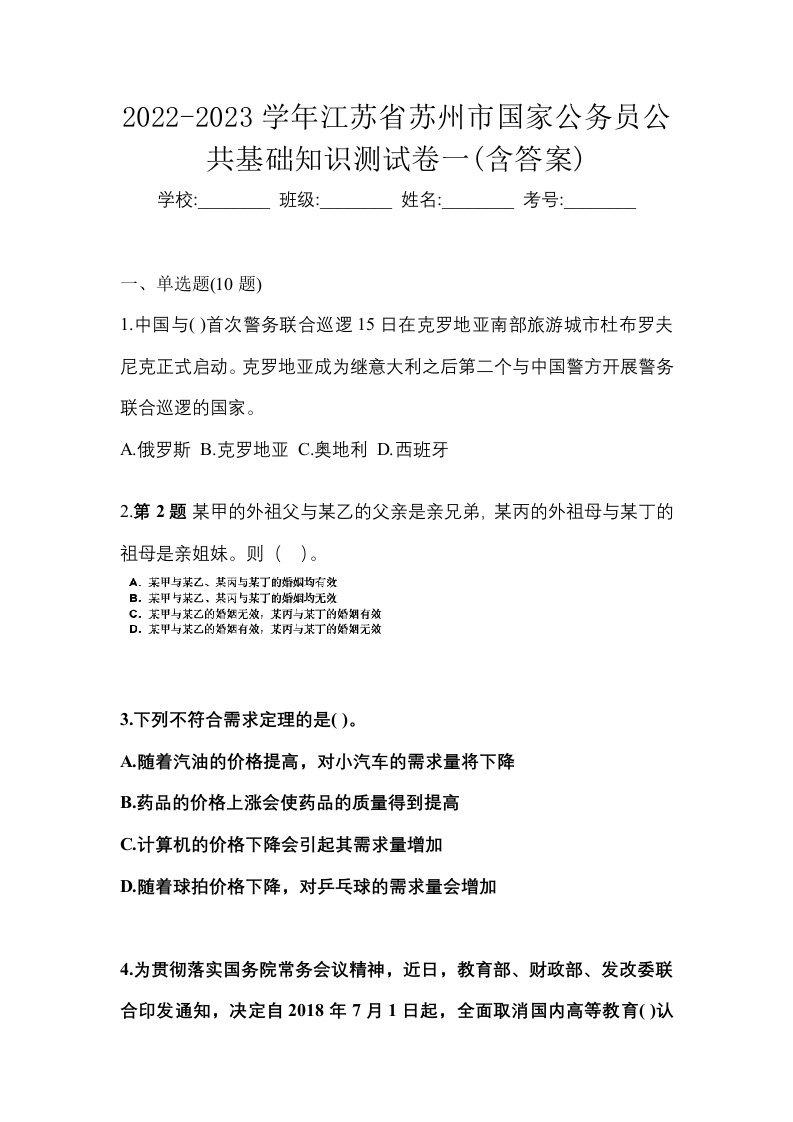 2022-2023学年江苏省苏州市国家公务员公共基础知识测试卷一含答案