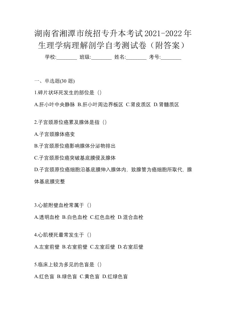 湖南省湘潭市统招专升本考试2021-2022年生理学病理解剖学自考测试卷附答案