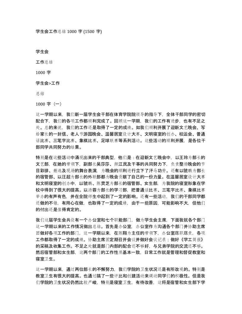 学生会工作总结1000字1500字