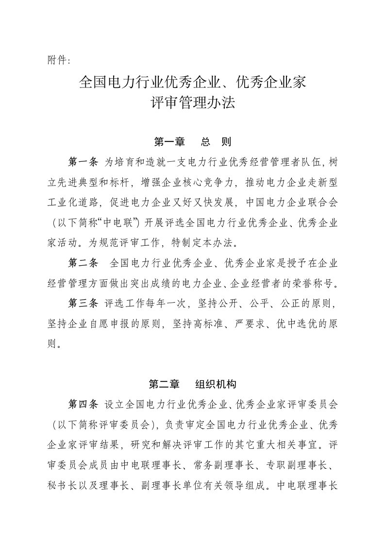 全国电力行业优秀企业优秀企业家评审管理办法-中国电力企业联合会