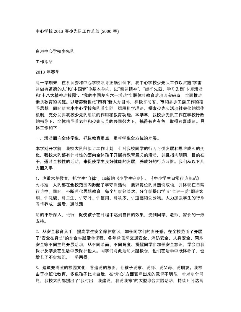 中心学校2013春少先队工作总结5000字