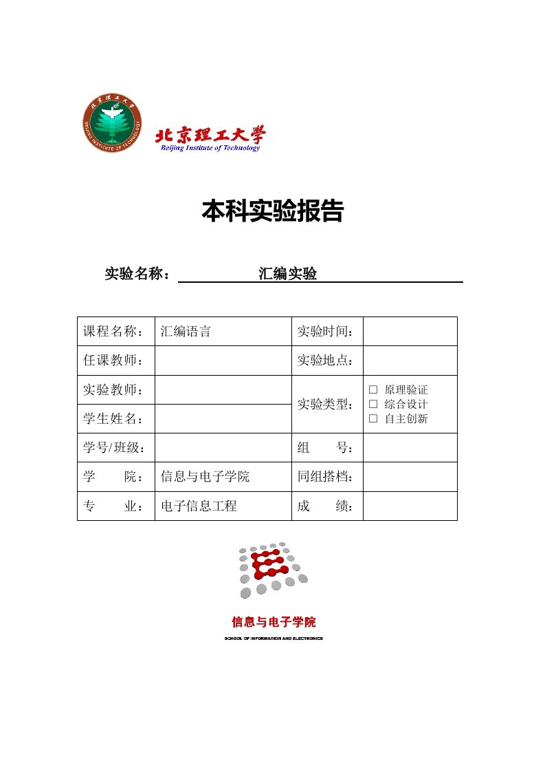 北京理工大学汇编实验报告