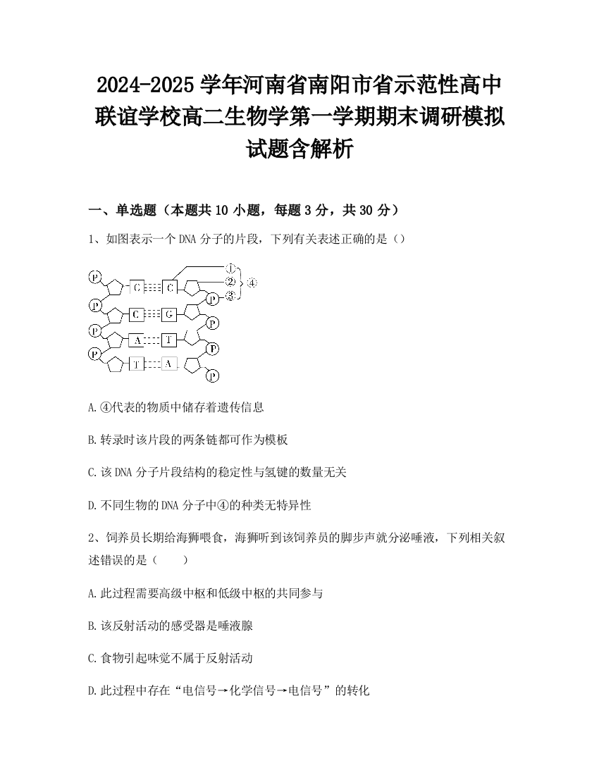 2024-2025学年河南省南阳市省示范性高中联谊学校高二生物学第一学期期末调研模拟试题含解析