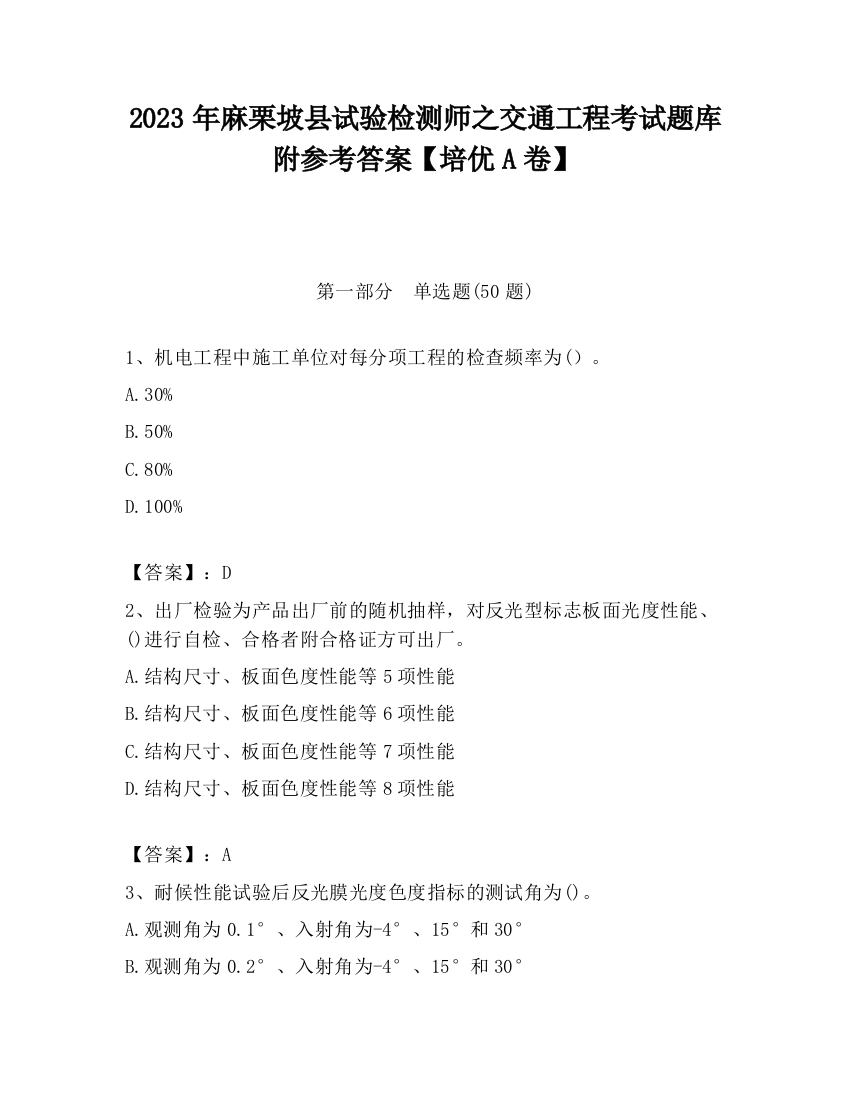 2023年麻栗坡县试验检测师之交通工程考试题库附参考答案【培优A卷】