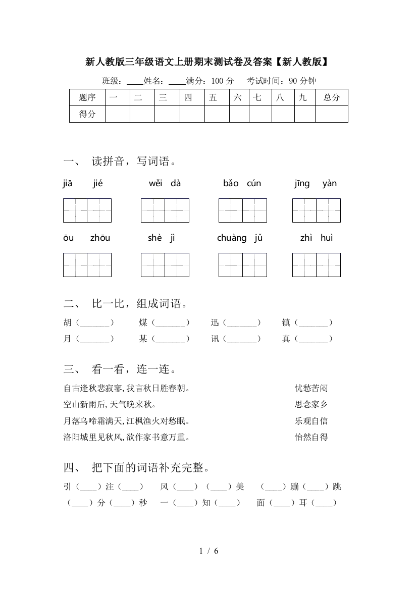 新人教版三年级语文上册期末测试卷及答案【新人教版】