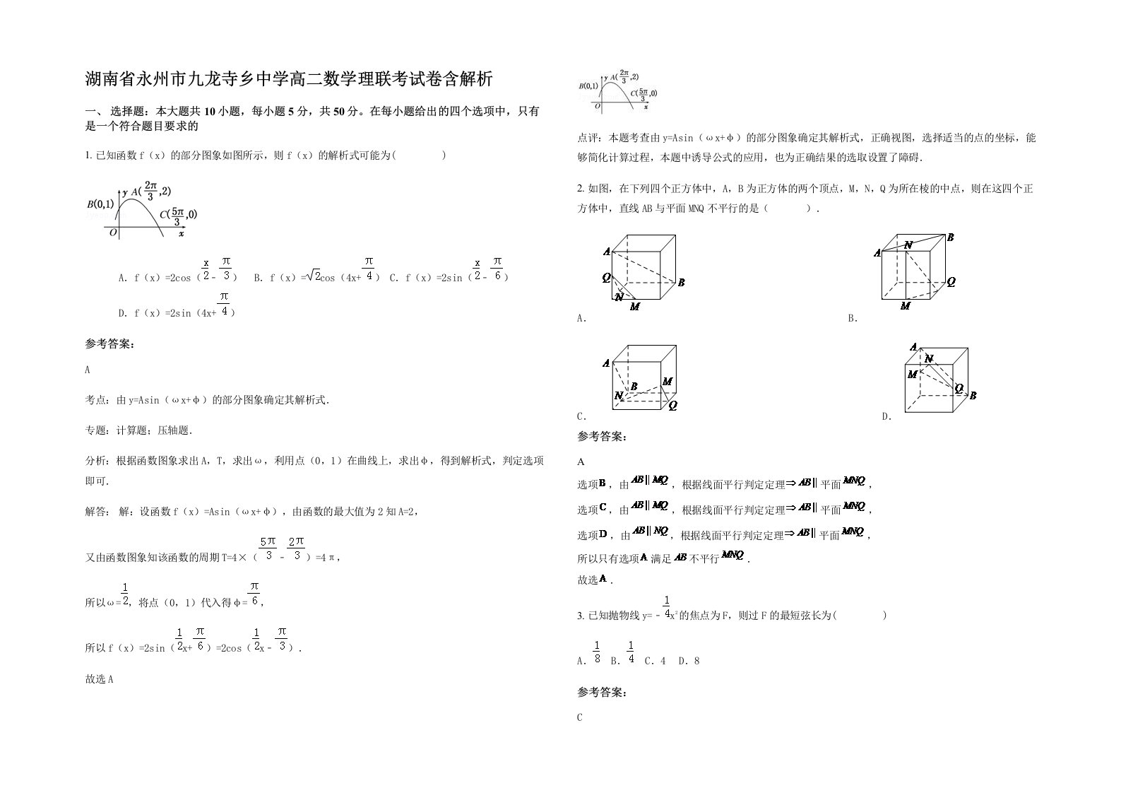 湖南省永州市九龙寺乡中学高二数学理联考试卷含解析