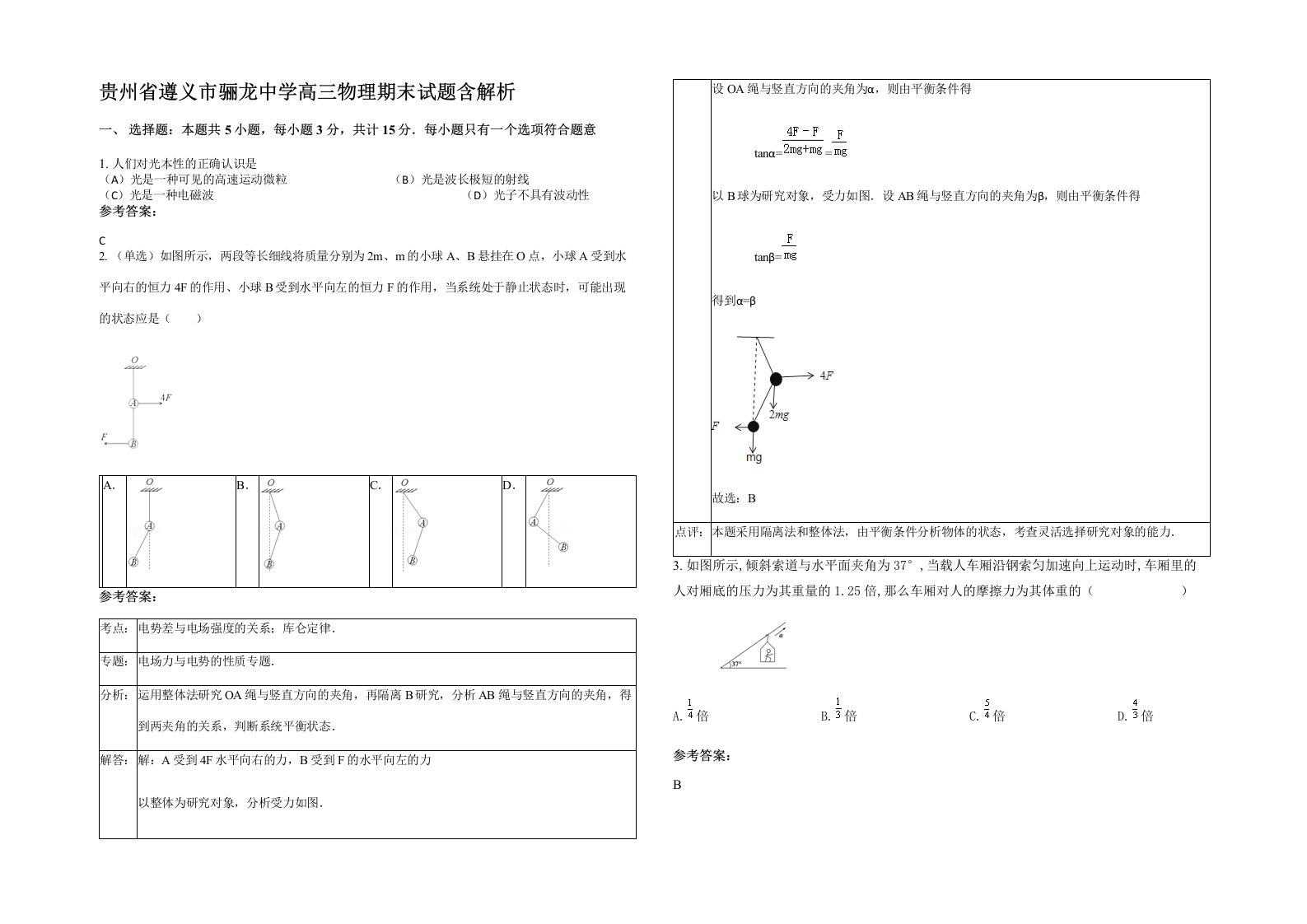 贵州省遵义市骊龙中学高三物理期末试题含解析