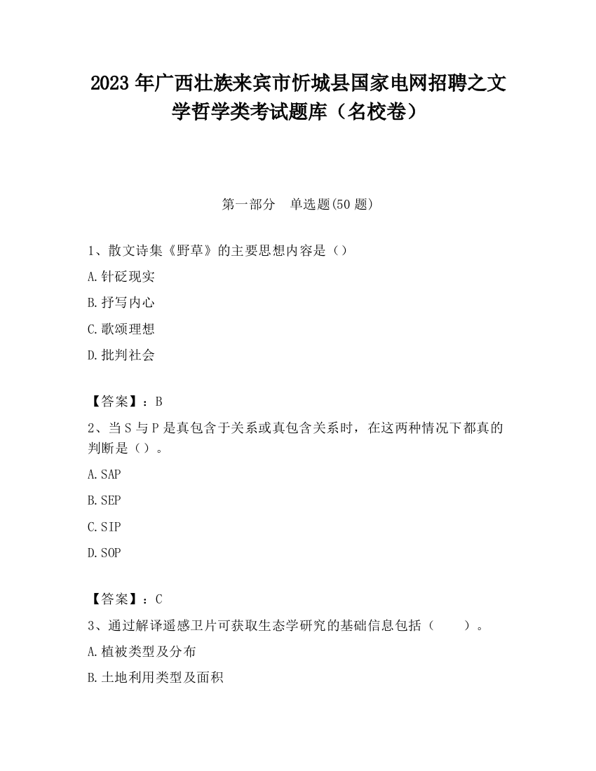 2023年广西壮族来宾市忻城县国家电网招聘之文学哲学类考试题库（名校卷）