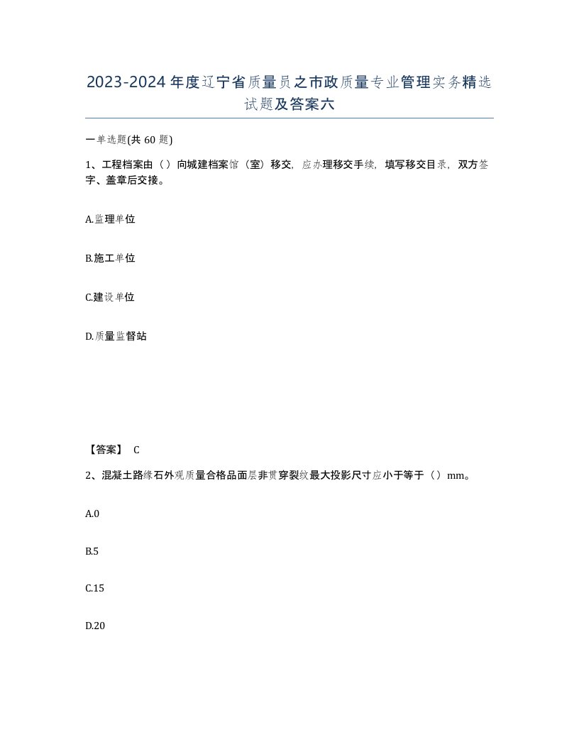 2023-2024年度辽宁省质量员之市政质量专业管理实务试题及答案六