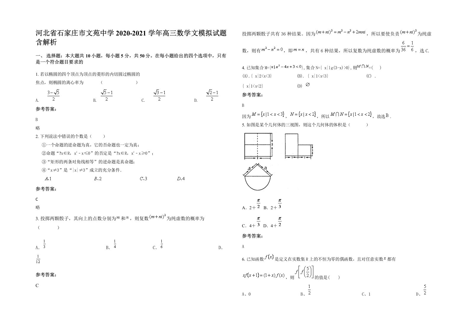 河北省石家庄市文苑中学2020-2021学年高三数学文模拟试题含解析