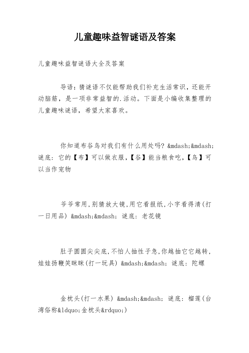 儿童趣味益智谜语及答案