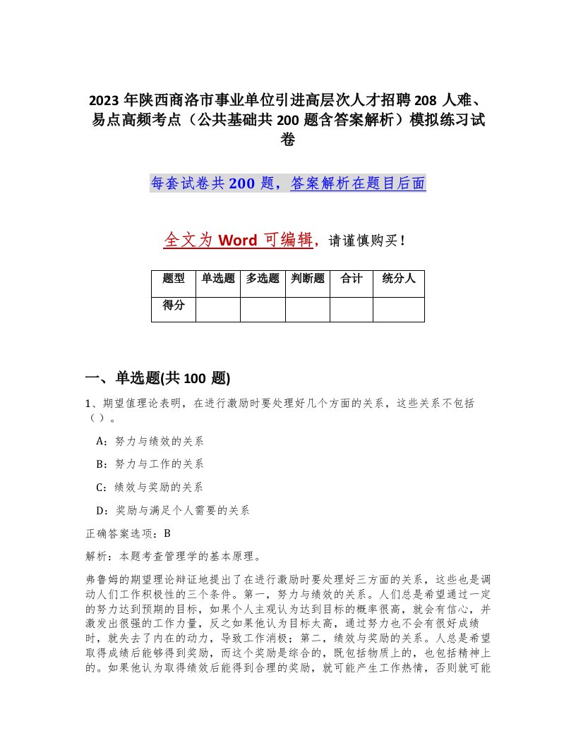 2023年陕西商洛市事业单位引进高层次人才招聘208人难易点高频考点公共基础共200题含答案解析模拟练习试卷