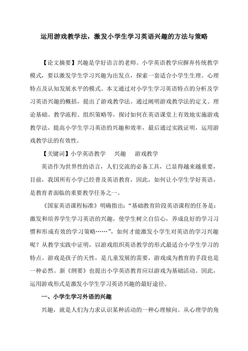 运用游戏教学法,激发小学生学习英语兴趣的方法与策略