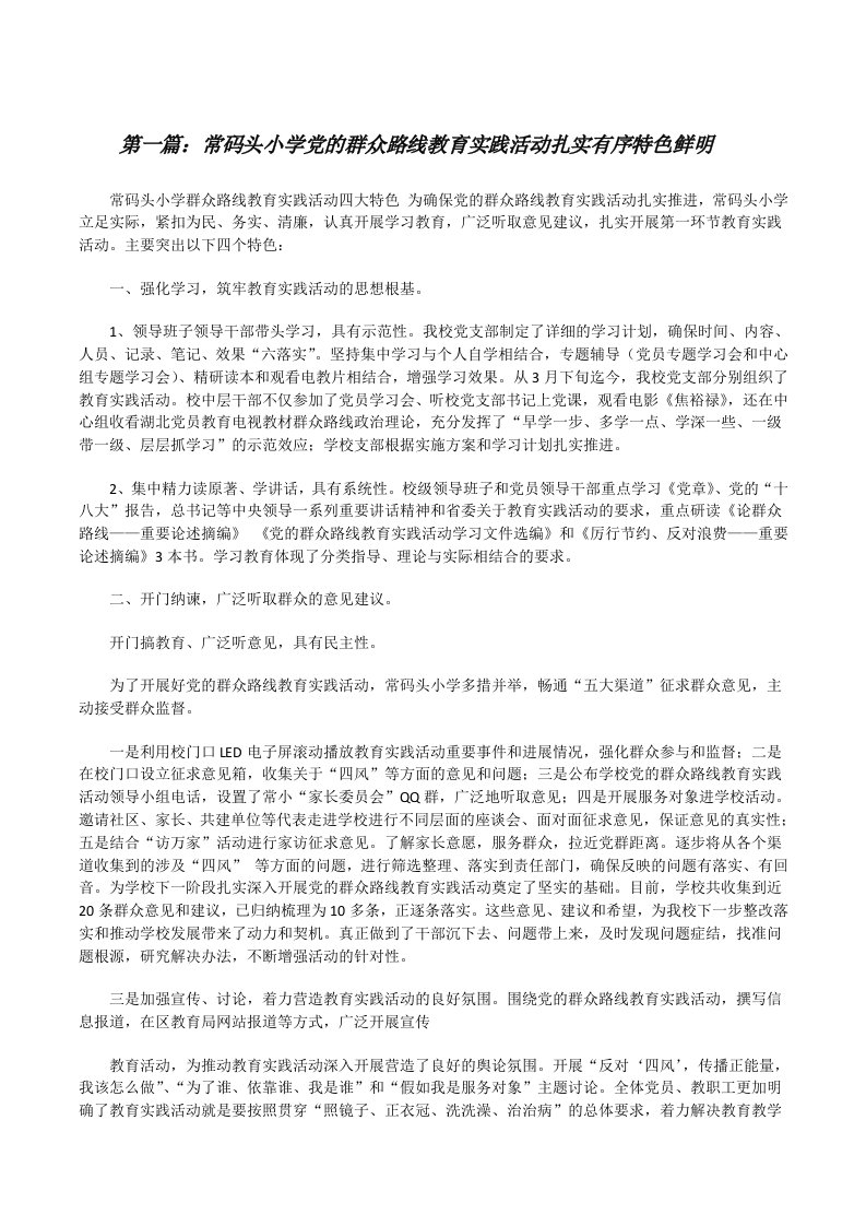 常码头小学党的群众路线教育实践活动扎实有序特色鲜明（精选合集）[修改版]