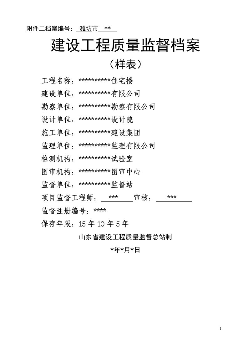 质量监督档案填写样表