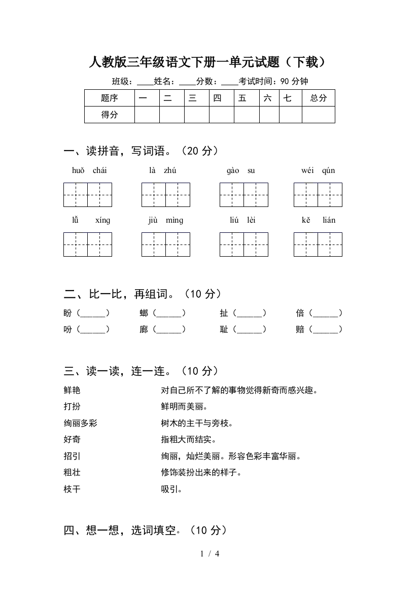 人教版三年级语文下册一单元试题(下载)