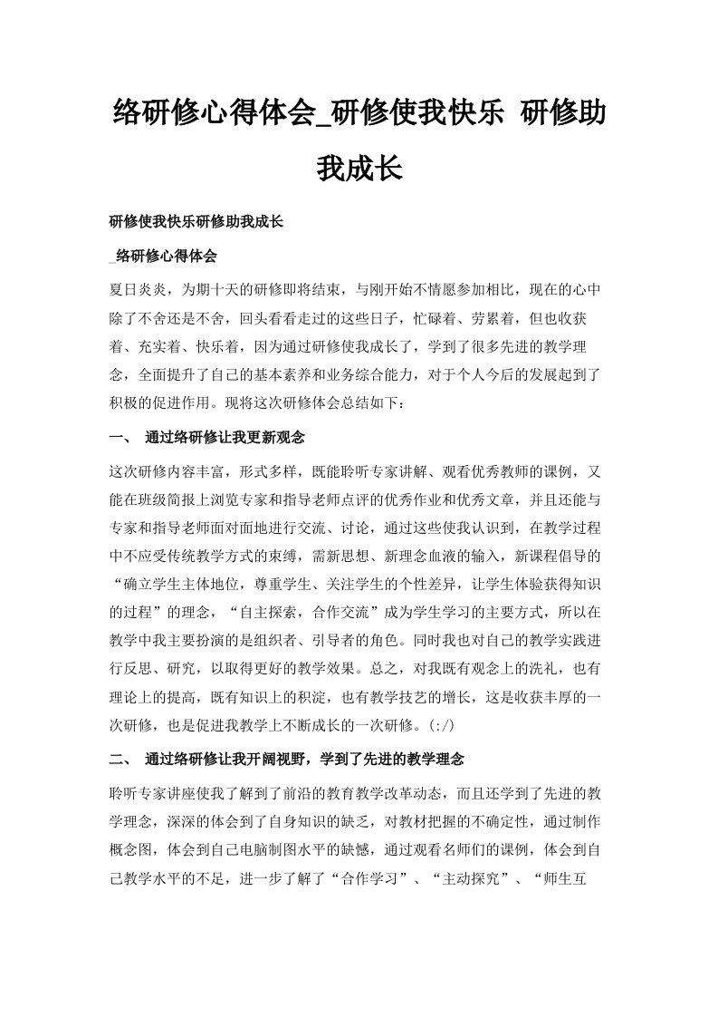 网络研修心得体会研修使我快乐