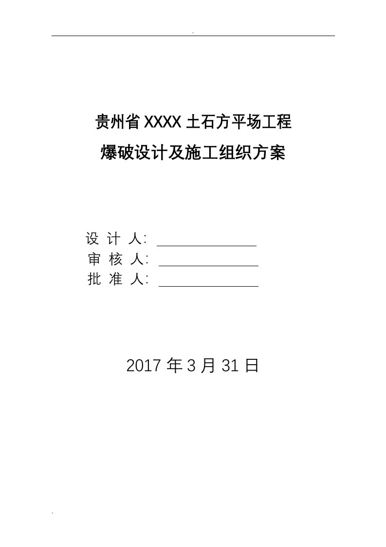 露天岩土平场爆破方案与对策