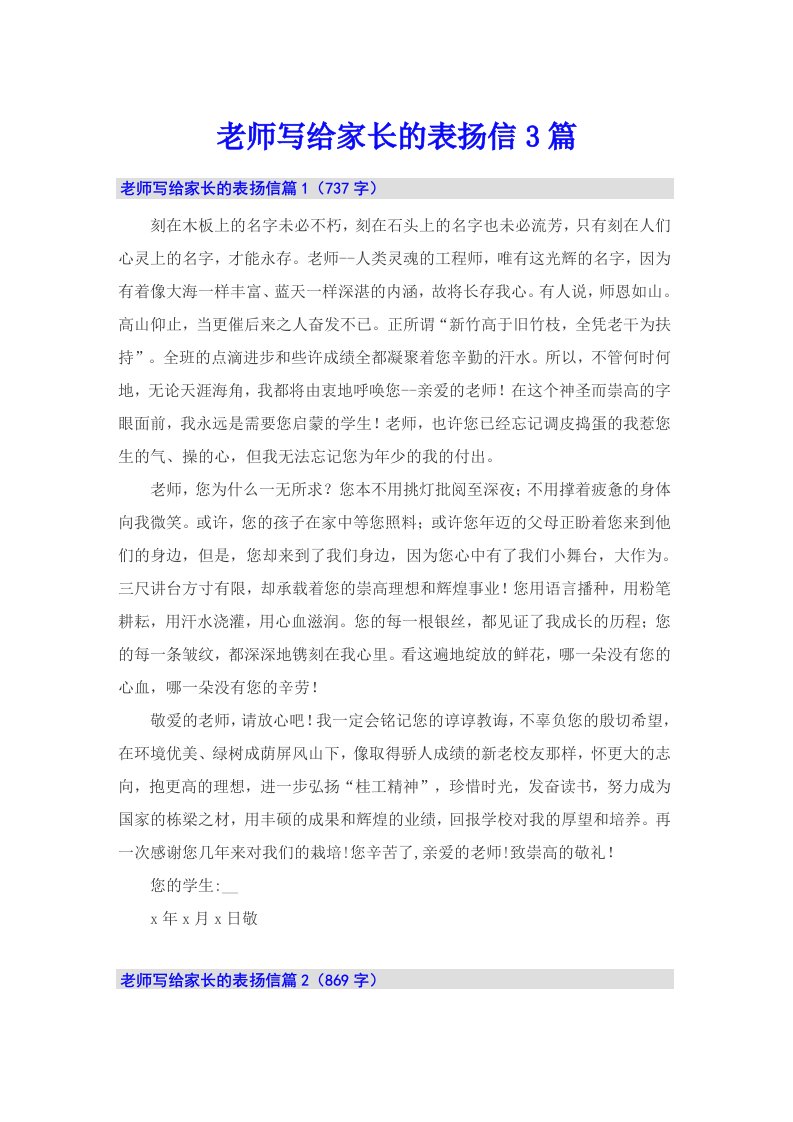 老师写给家长的表扬信3篇