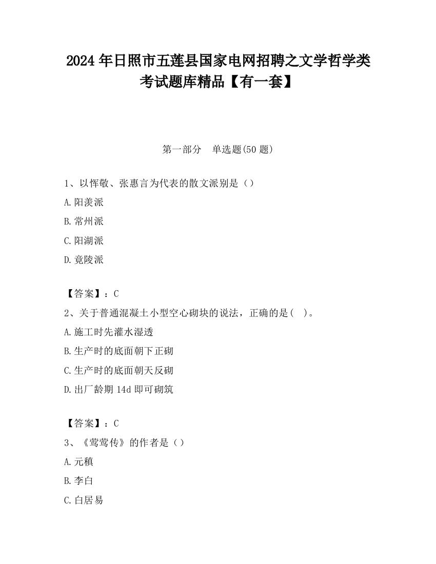 2024年日照市五莲县国家电网招聘之文学哲学类考试题库精品【有一套】