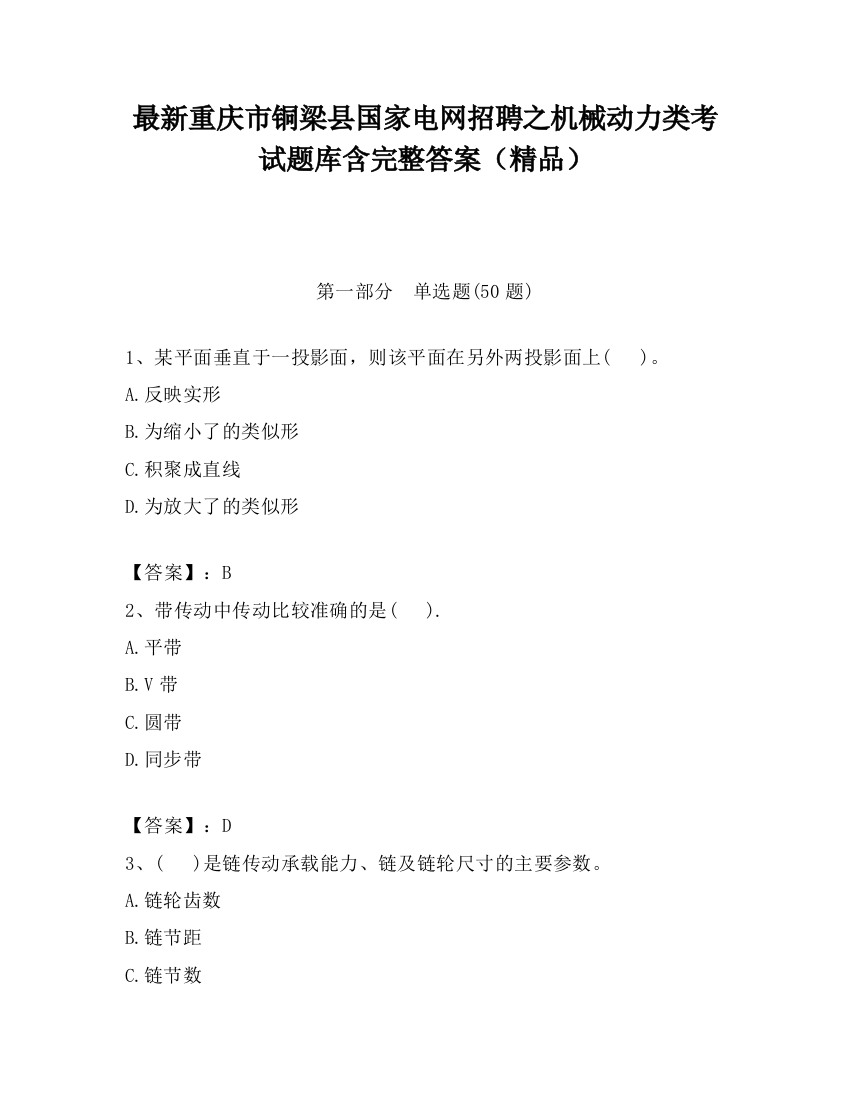 最新重庆市铜梁县国家电网招聘之机械动力类考试题库含完整答案（精品）