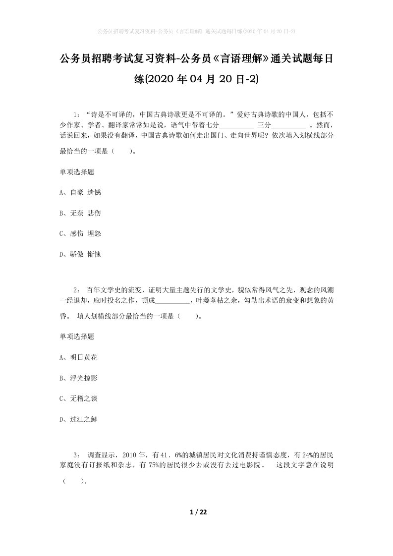 公务员招聘考试复习资料-公务员言语理解通关试题每日练2020年04月20日-2