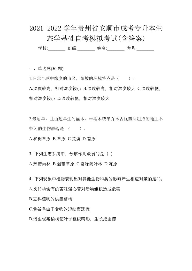 2021-2022学年贵州省安顺市成考专升本生态学基础自考模拟考试含答案