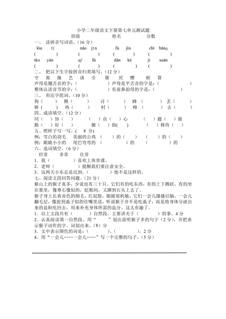 小学二级语文下册第七单元测试题