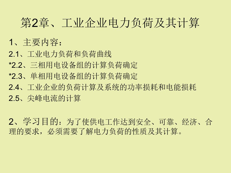 工业企业电力负荷及其计算