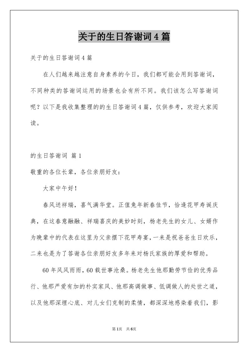 关于的生日答谢词4篇例文