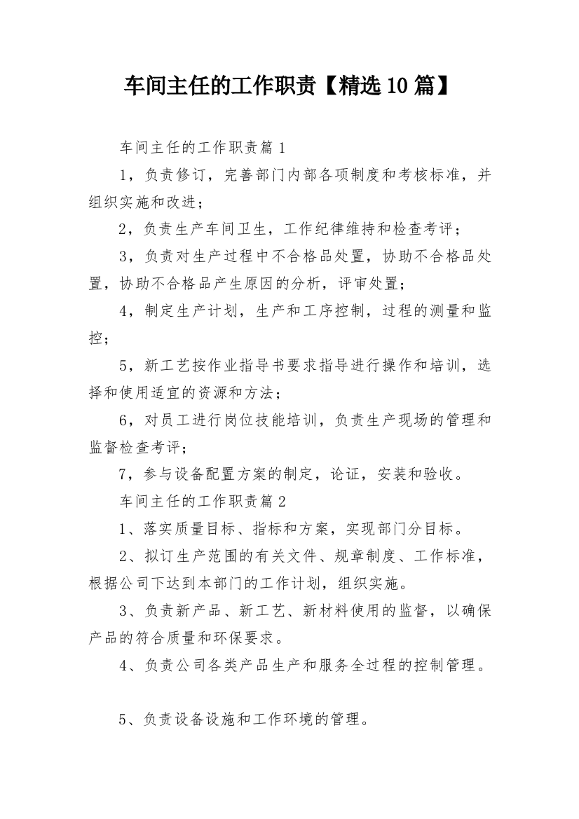 车间主任的工作职责【精选10篇】