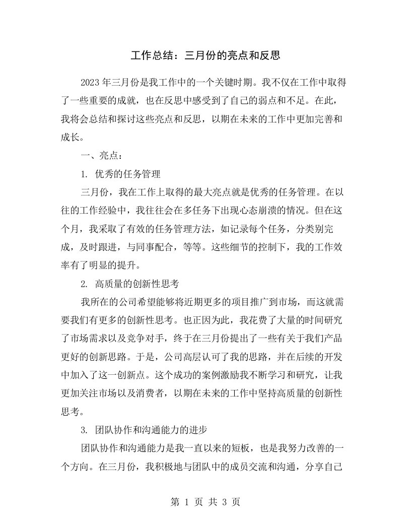 工作总结：三月份的亮点和反思