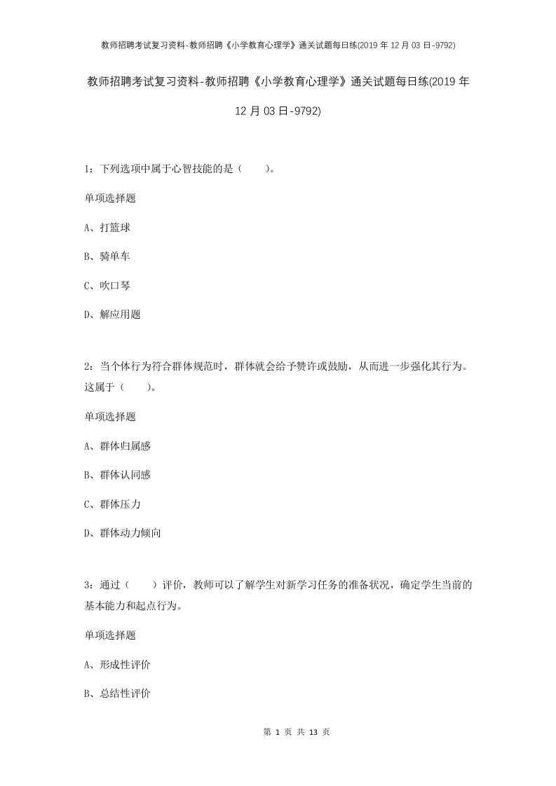 教师招聘考试复习资料-教师招聘小学教育心理学通关试题每日练2019年12月03日-9792