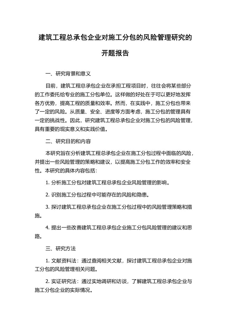 建筑工程总承包企业对施工分包的风险管理研究的开题报告