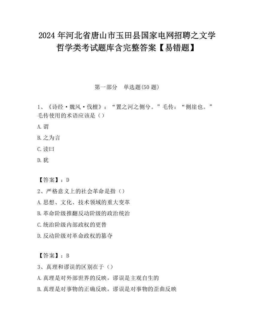 2024年河北省唐山市玉田县国家电网招聘之文学哲学类考试题库含完整答案【易错题】