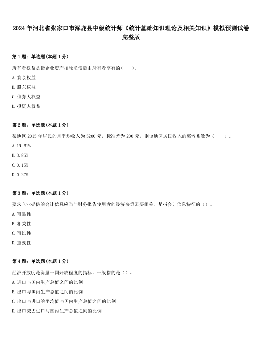 2024年河北省张家口市涿鹿县中级统计师《统计基础知识理论及相关知识》模拟预测试卷完整版