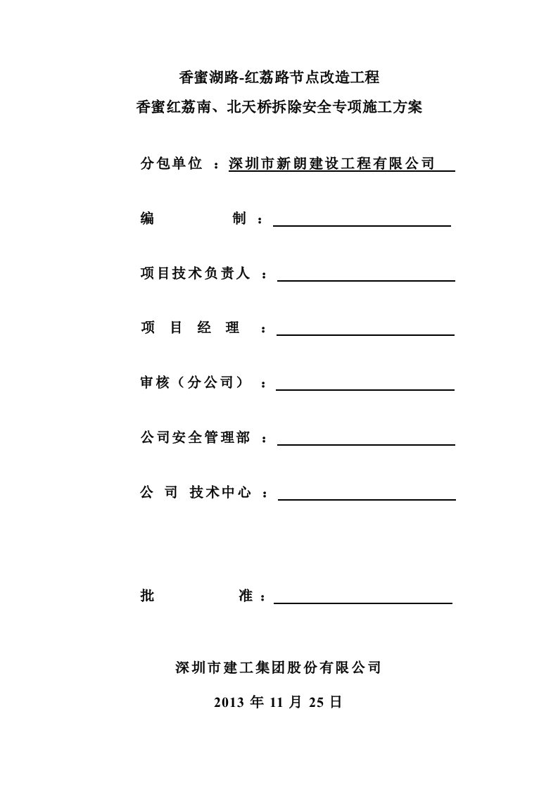 广东某市政道路节点改造工程人行天桥拆除安全专项施工方案附示意图