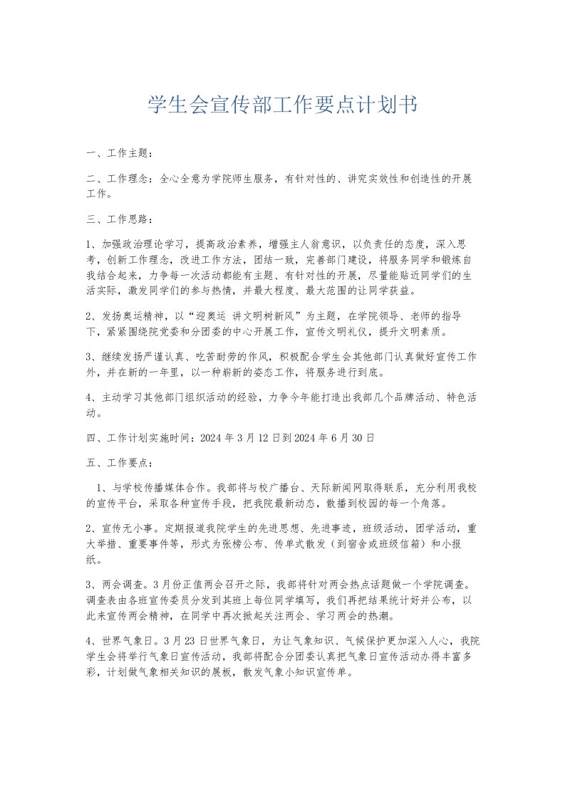 总结报告学生会宣传部工作要点计划书